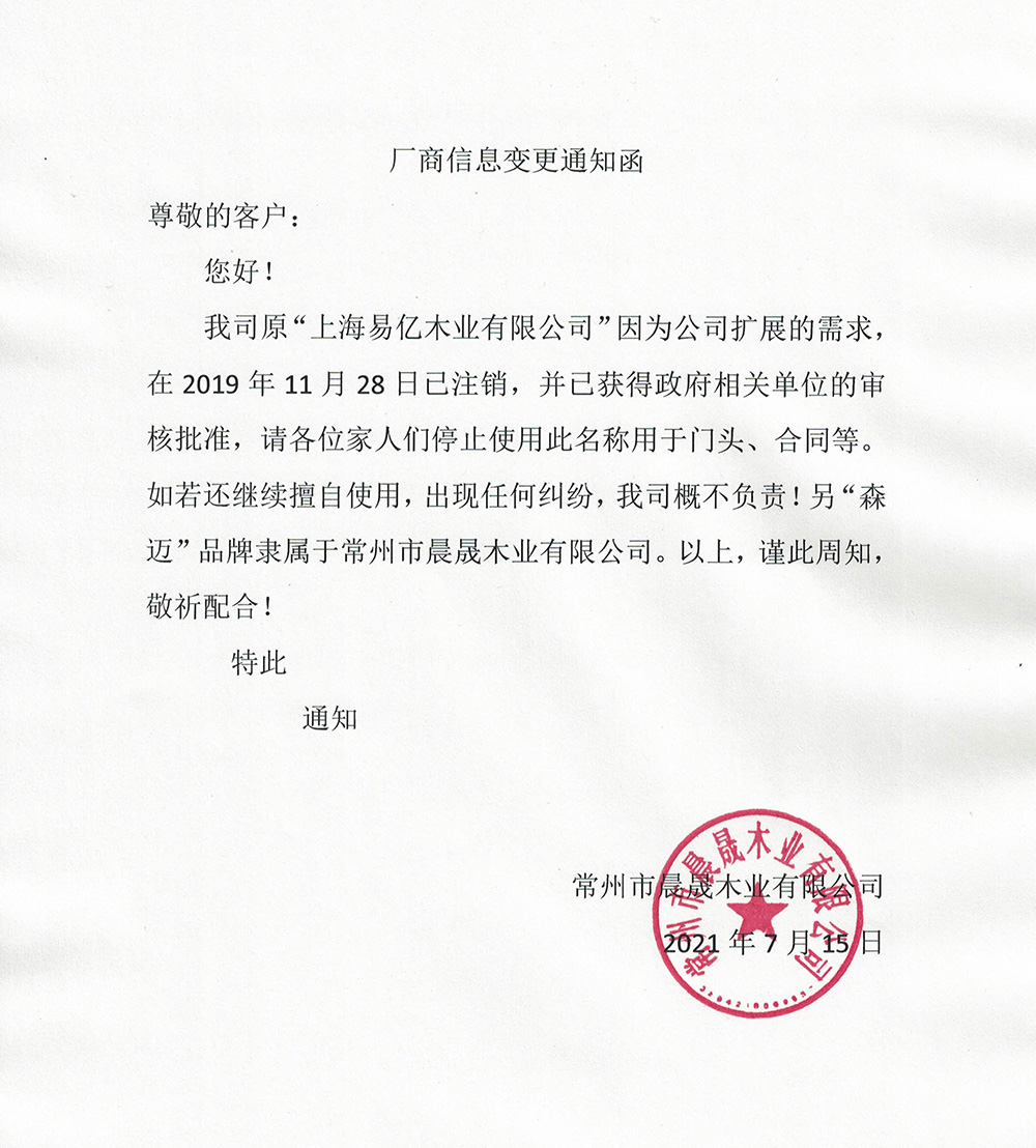 绿巨人短视频APP导入地板厂商信息变更通知函