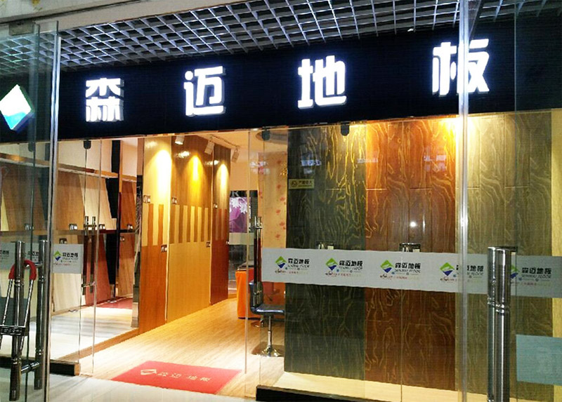 ​创业虽易 创新不易 绿巨人短视频APP导入地板开启绿色低碳新生活